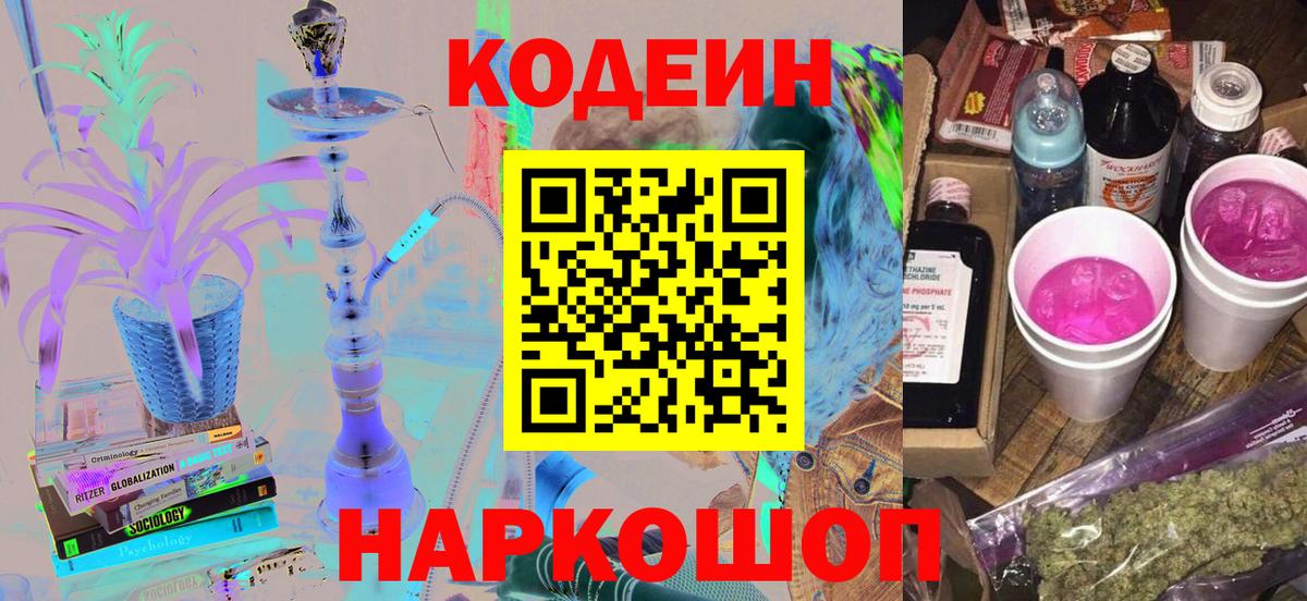 Кодеин Purple Drank  Вход с VPN  Корсаков 